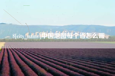 孝昌中国地图每个省怎么画