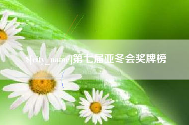 孝昌第七届亚冬会奖牌榜