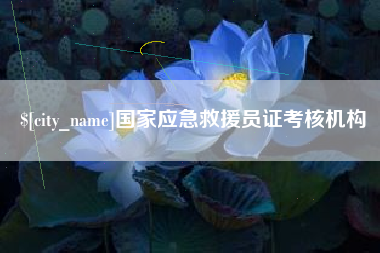 孝昌国家应急救援员证考核机构