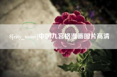 孝昌中国九宫格漫画图片高清