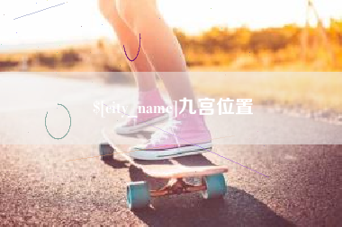 孝昌九宫位置