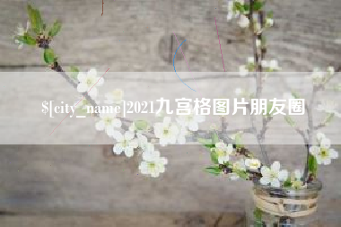 孝昌2021九宫格图片朋友圈