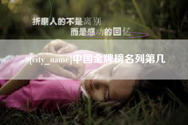 孝昌中国金牌榜名列第几