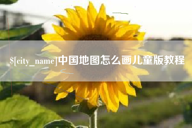 孝昌中国地图怎么画儿童版教程