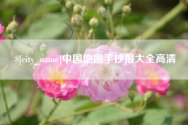 孝昌中国地图手抄报大全高清