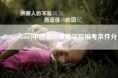 孝昌中国消防救援学院报考条件分数