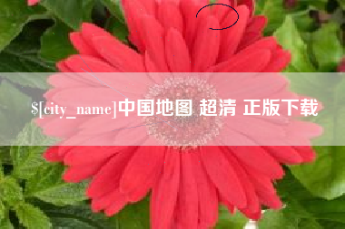 孝昌中国地图 超清 正版下载
