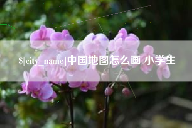 孝昌中国地图怎么画 小学生