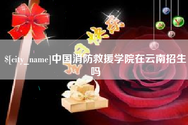 孝昌中国消防救援学院在云南招生吗