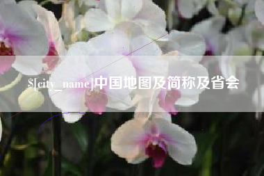 孝昌中国地图及简称及省会