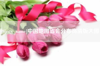孝昌中国地图省会分布高清版大图