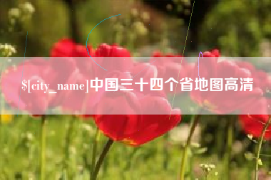 孝昌中国三十四个省地图高清