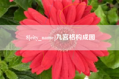 孝昌九宫格构成图