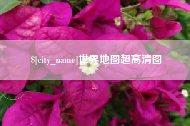 孝昌世界地图超高清图
