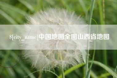 孝昌中国地图全图山西省地图