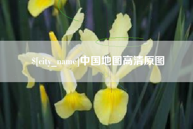 孝昌中国地图高清原图