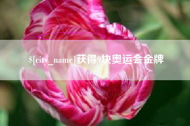孝昌获得9块奥运会金牌