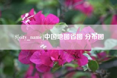 孝昌中国地图省图 分布图