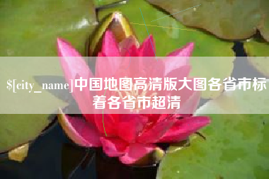 孝昌中国地图高清版大图各省市标着各省市超清