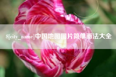 孝昌中国地图图片简单画法大全