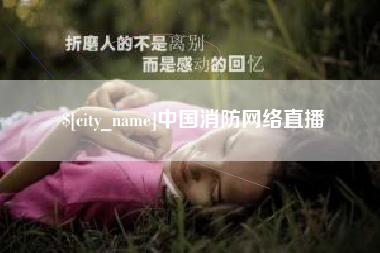 孝昌中国消防网络直播
