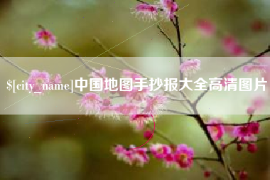 孝昌中国地图手抄报大全高清图片
