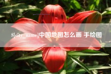 孝昌中国地图怎么画 手绘图