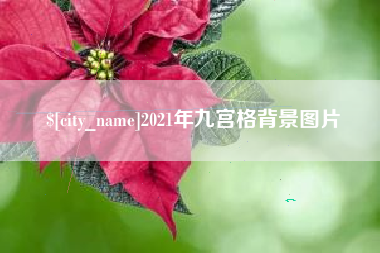 孝昌2021年九宫格背景图片