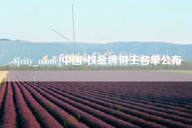 孝昌中国9枚金牌得主名单公布