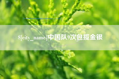 孝昌中国队9次包揽金银
