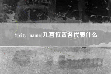 孝昌九宫位置各代表什么
