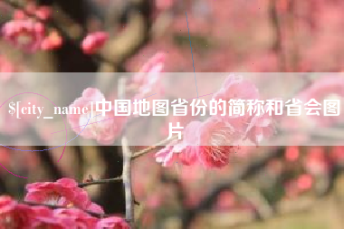 孝昌中国地图省份的简称和省会图片