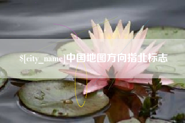 孝昌中国地图方向指北标志