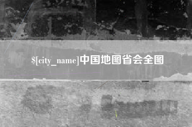 孝昌中国地图省会全图