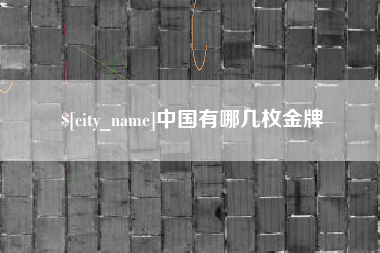 孝昌中国有哪几枚金牌