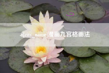 孝昌漫画九宫格画法