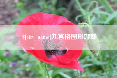孝昌九宫格图形游戏