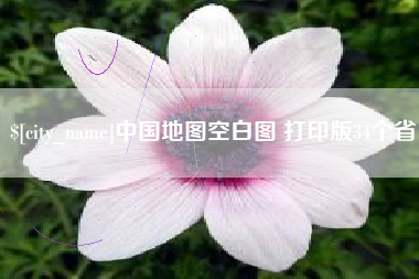 孝昌中国地图空白图 打印版34个省