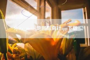 孝昌地图指南针app下载
