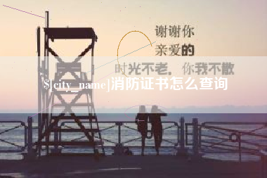 孝昌消防证书怎么查询