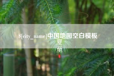 孝昌中国地图空白模板