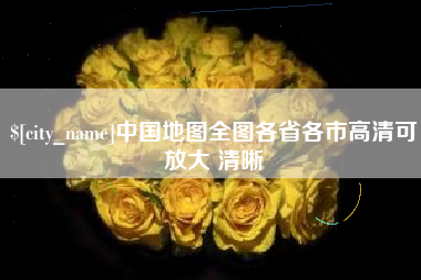 孝昌中国地图全图各省各市高清可放大 清晰