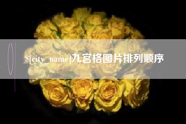 孝昌九宫格图片排列顺序
