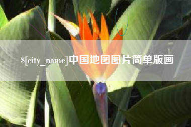 孝昌中国地图图片简单版画