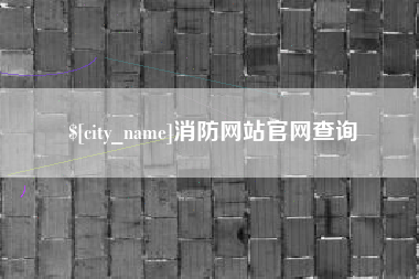 孝昌消防网站官网查询