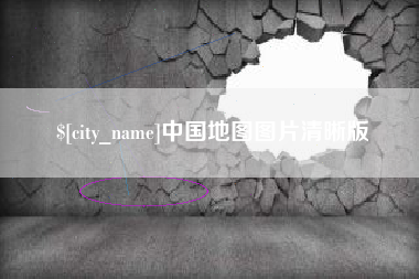 孝昌中国地图图片清晰版