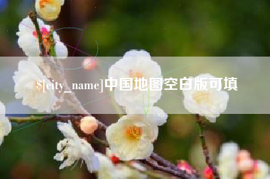 孝昌中国地图空白版可填