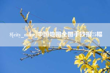 孝昌中国地图全图手抄报75幅
