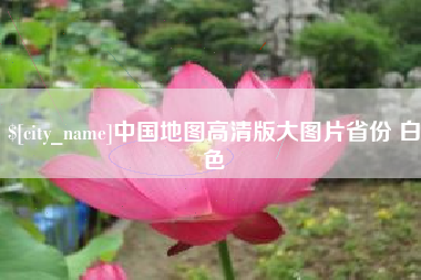 孝昌中国地图高清版大图片省份 白色