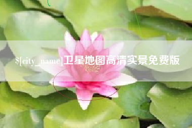 孝昌卫星地图高清实景免费版